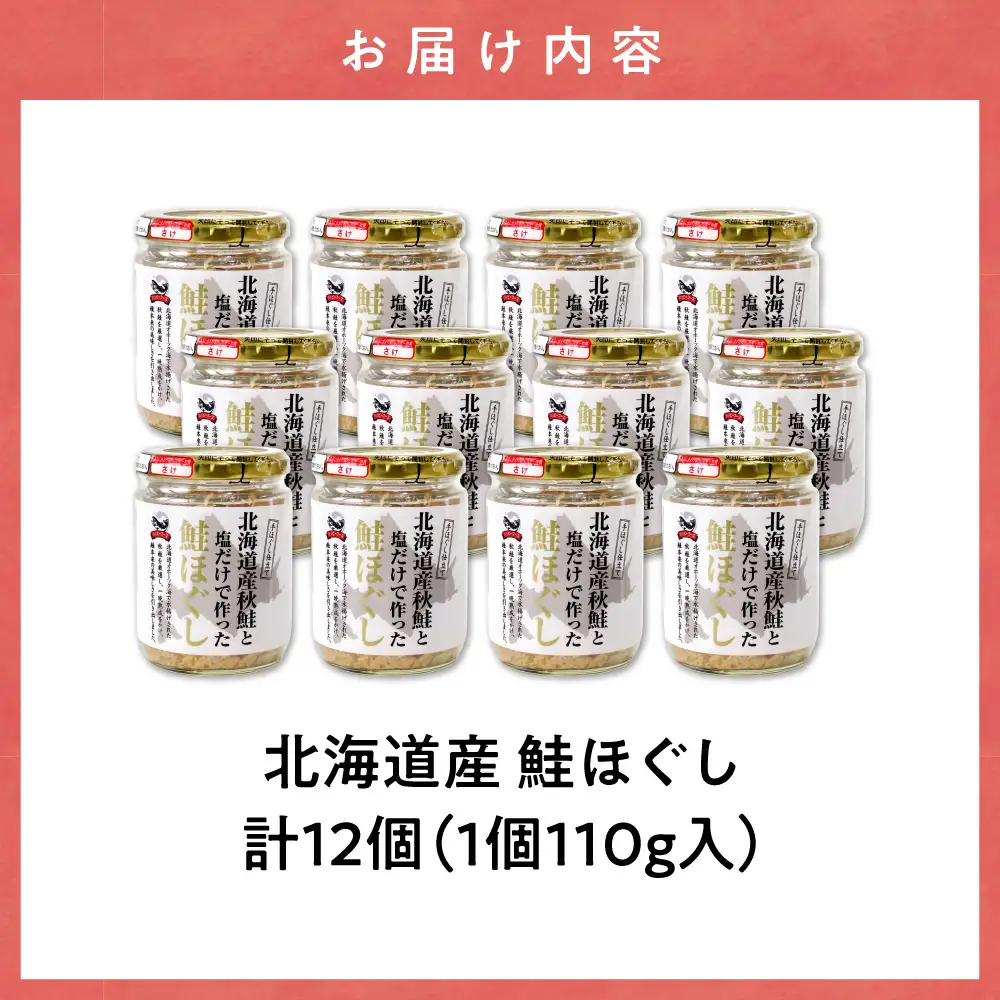 北海道産 秋鮭使用 鮭ほぐし 110g×12本（計1.32kg）鮭フレーク しゃけおにぎりにおすすめ | さけほぐし 秋鮭 おかず 北海道 斜里町