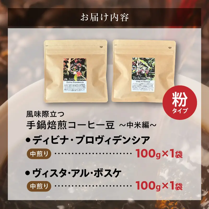 風味際立つ 手鍋焙煎コーヒー 豆～中米編～ （粉） 100g×2袋 _SC0408