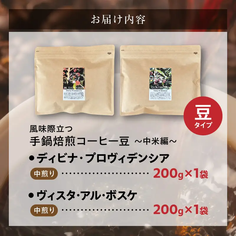 風味際立つ 手鍋焙煎コーヒー豆 ～中米編～ （豆） 200g×2袋 _SC0908