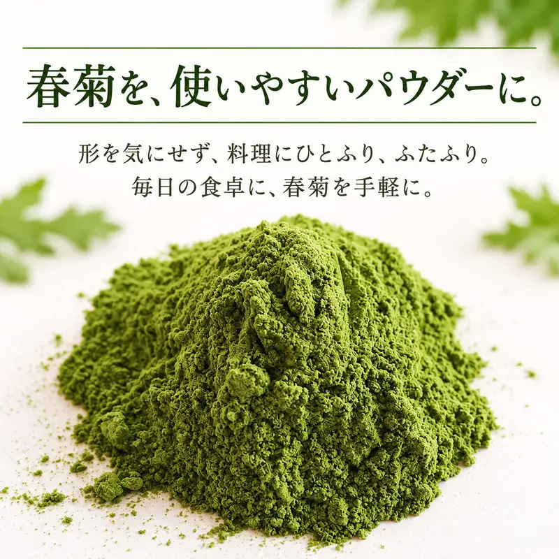 春菊パウダー 計120g 2個セット 野菜パウダー 春菊粉末 しゅんぎく 料理素材 お菓子作り パン作り スープや生地への混ぜ込みに