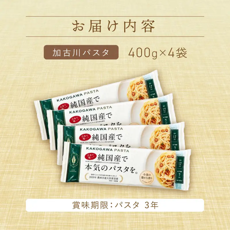 【14営業日以内に発送】 加古川パスタ 400g×4袋【046005J010】