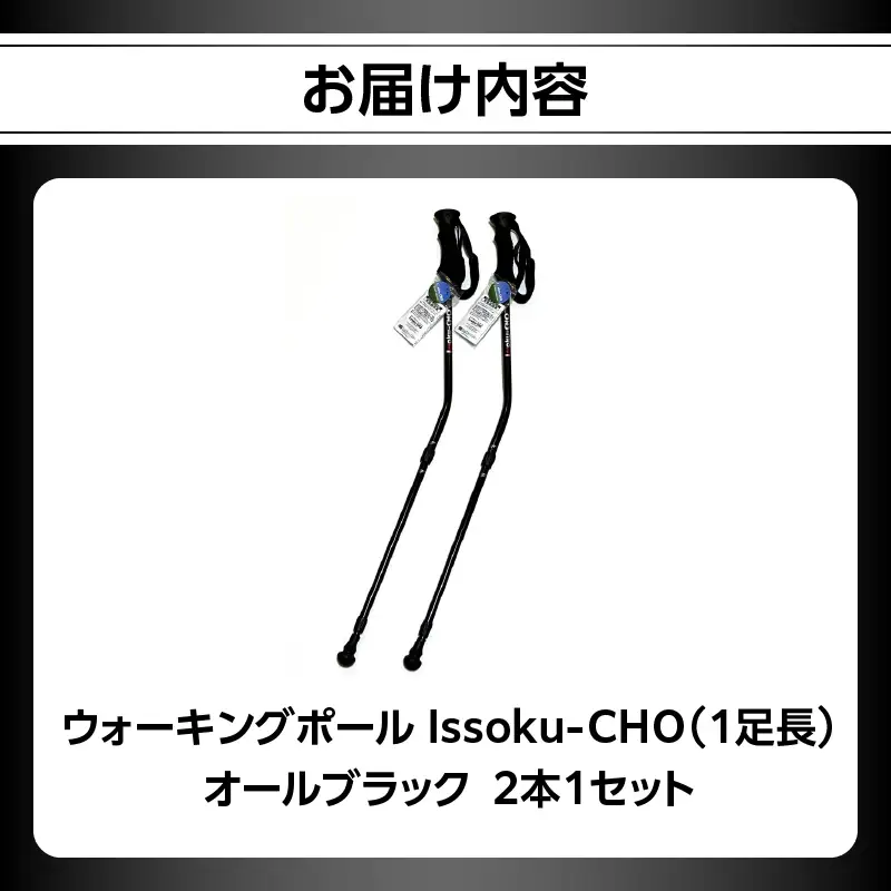 ウォーキングポール Issoku-CHO（1足長） オールブラック 2本1セット R17035
