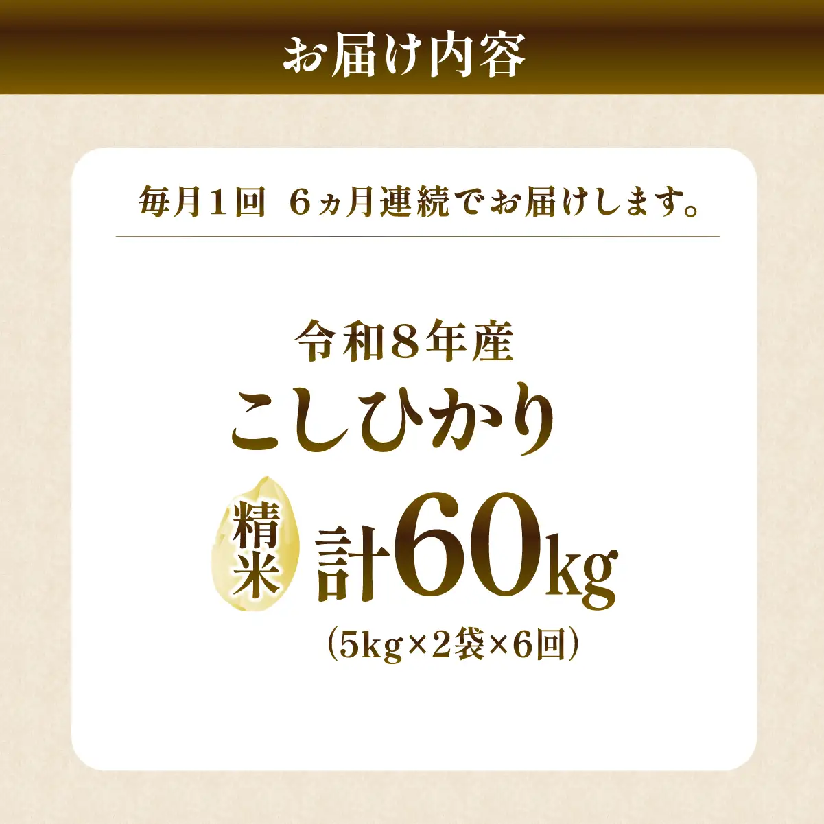 【6回定期便】新米 コシヒカリ 精米 10kg 令和8年度 農家直送 | 定期便 6回 お米 米 白米 コシヒカリ 精米 茨城県 龍ケ崎市