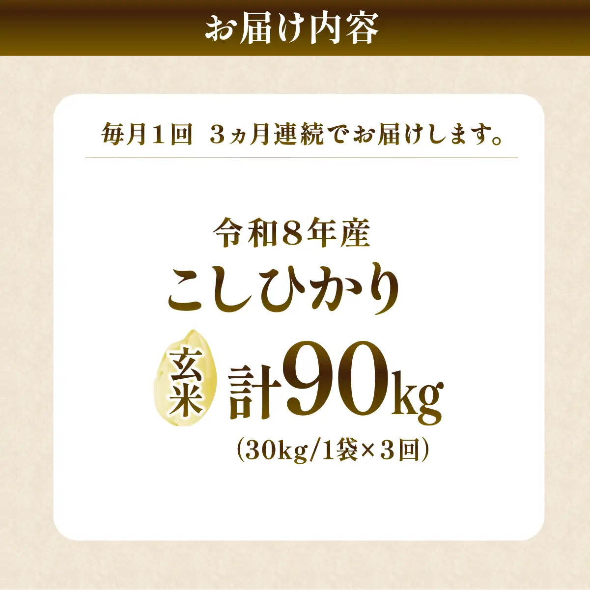 【3回定期便】新米 コシヒカリ 精米 10kg 令和8年度 農家直送 | 定期便 3回 お米 米 玄米 コシヒカリ  茨城県 龍ケ崎市