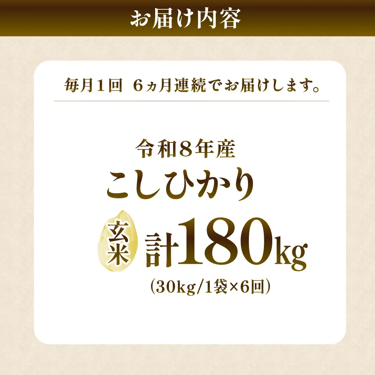 【6回定期便】新米 コシヒカリ 精米 10kg 令和8年度 農家直送 | 定期便 6回 お米 米 玄米 コシヒカリ  茨城県 龍ケ崎市