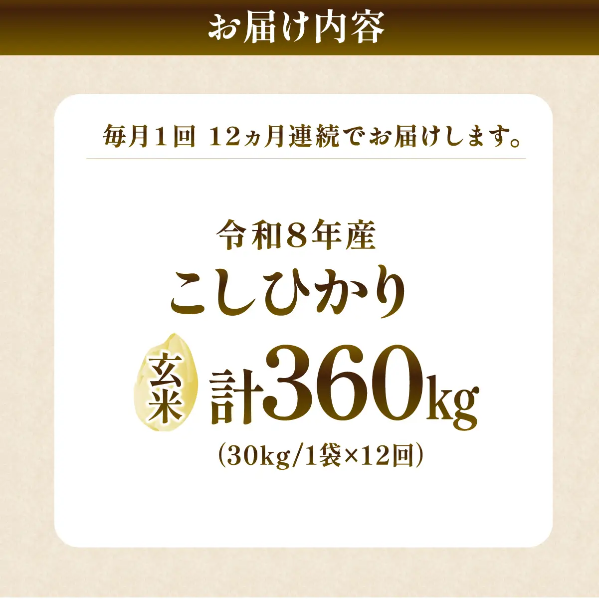 【12回定期便】新米 コシヒカリ 精米 10kg 令和8年度 農家直送 | 定期便 12回 お米 米 玄米 コシヒカリ  茨城県 龍ケ崎市
