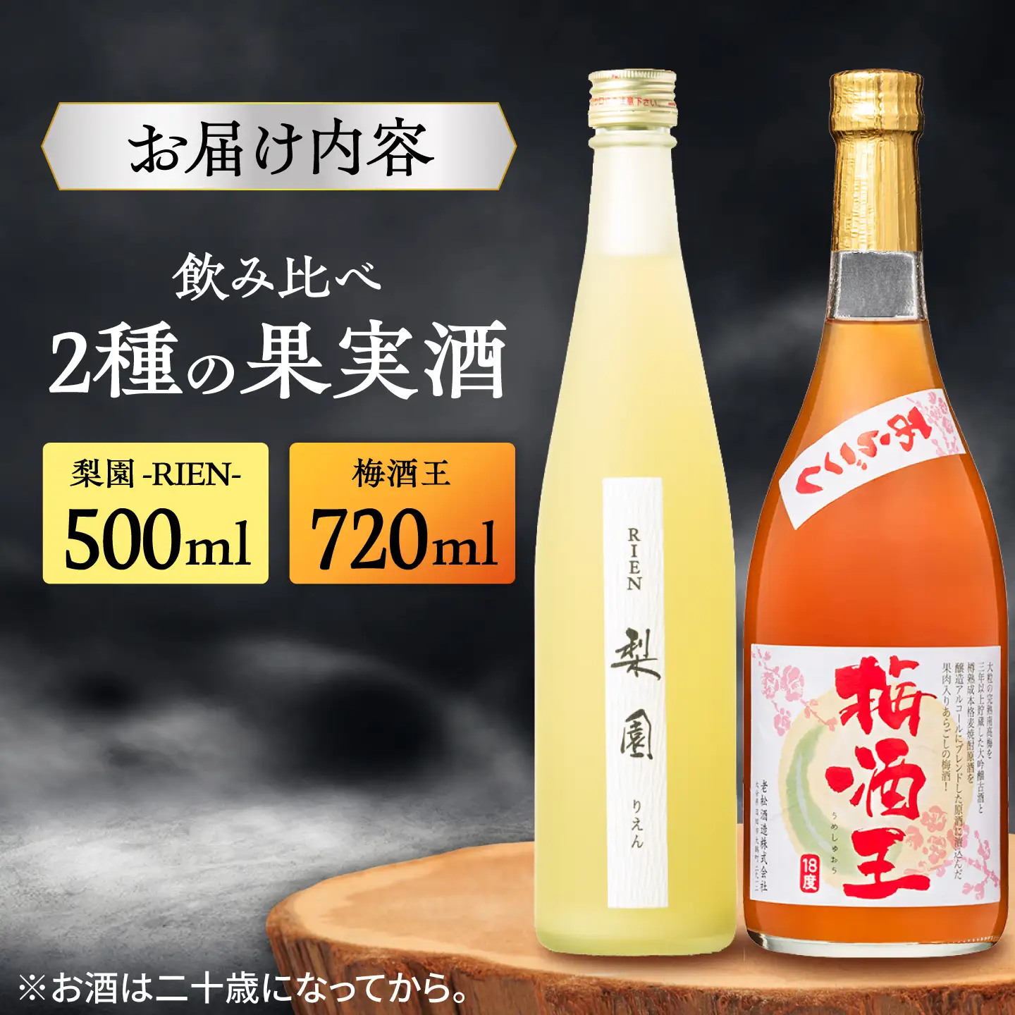 老松酒造 梨園・梅酒王 飲み比べセット 2本入 日田市 梅酒 梨のお酒 リキュール おさけ[AREY015]