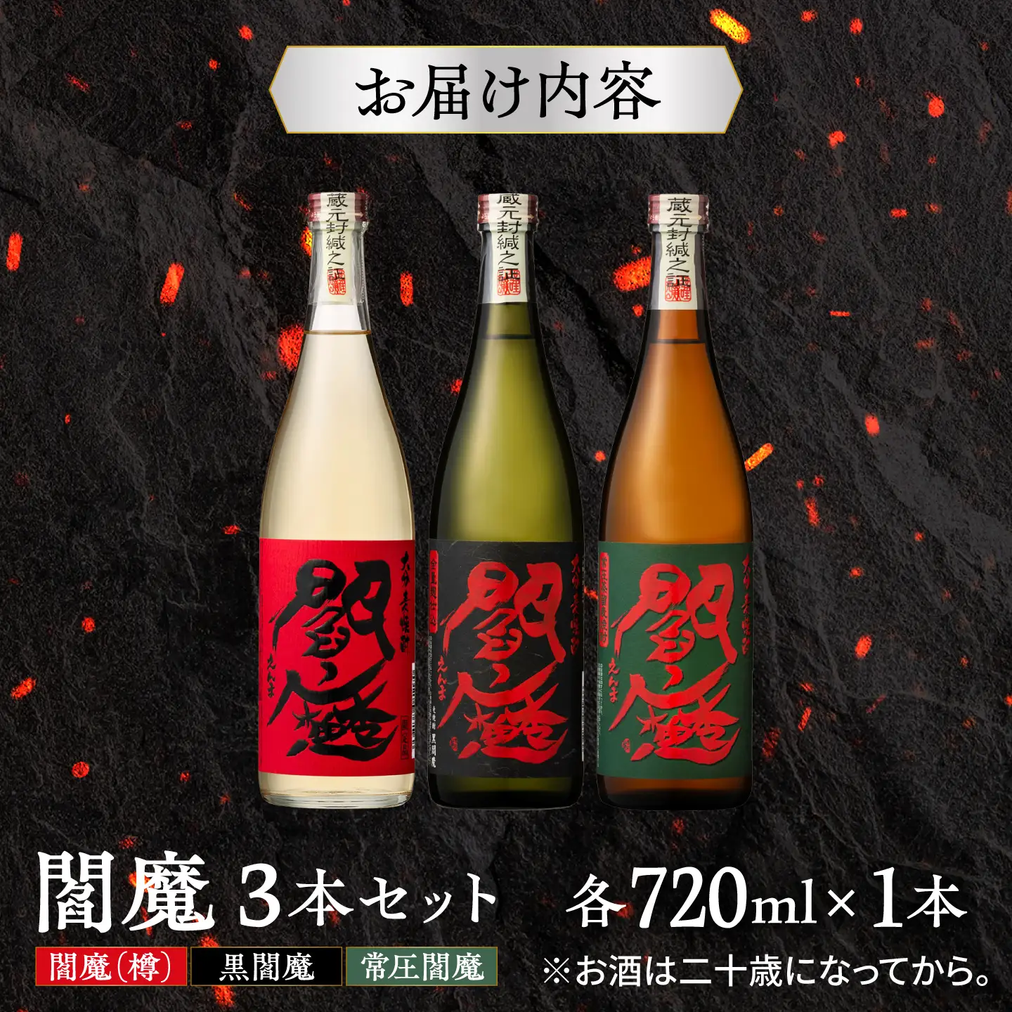 老松酒造 大分 麦焼酎 閻魔 3種飲み比べセット 日田市 / 深見酒舗 閻魔(樽)黒閻魔 常圧閻魔 えんま むぎ焼酎[AREY018]