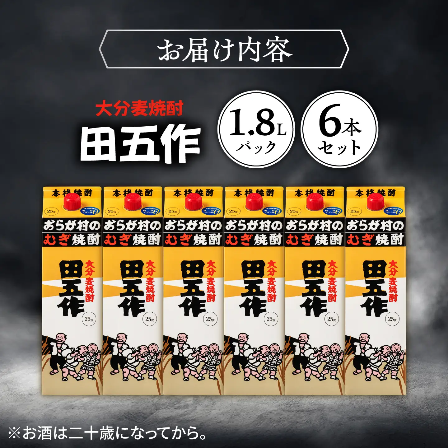 おらが村のむぎ焼酎 老松酒造 大分 麦焼酎 田五作 25度 1.8Lパック 6本入 日田市 / 深見酒舗 たごさく むぎ焼酎[AREY019]