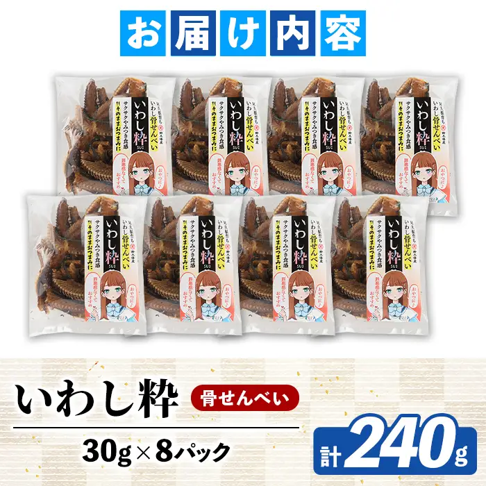 訳あり！いわし粋(30g×8P) 国産 鹿児島県産 阿久根市産 魚 魚介 水産 訳あり 訳アリ イワシ 鰯 骨せんべい 干物 おつまみ おやつ 冷凍 【鈴木海産】akn091-06
