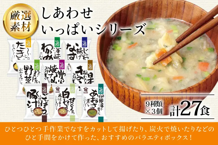 フリーズドライ27食ボックス(おみそ汁9種)