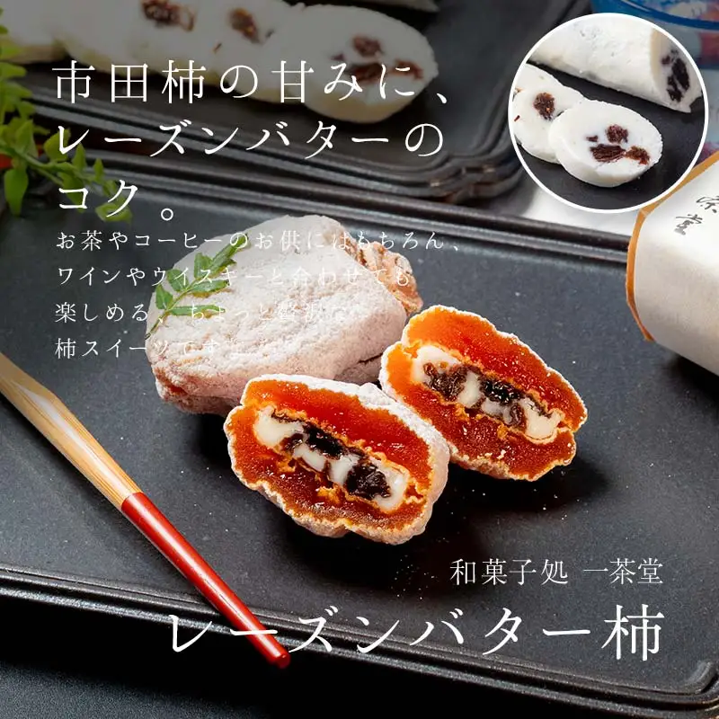 レーズンバター柿 12個入り お菓子 スイーツ 和菓子 柿 洋菓子 レーズン バター F4N-2819