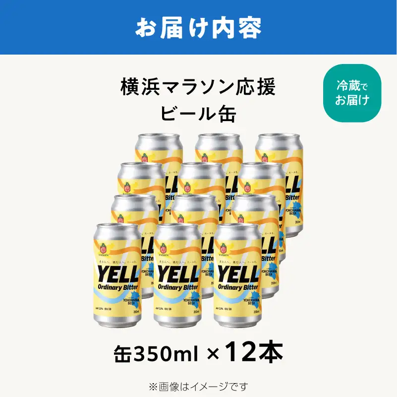 横浜マラソン応援ビール缶：12缶（要冷蔵） AFH0016-02