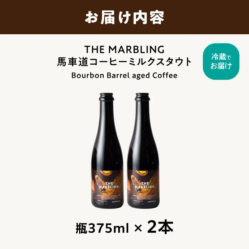 THE MARBLING　馬車道コーヒーミルクスタウト / - Bourbon Barrel aged Coffee 2本 AFH0006-01