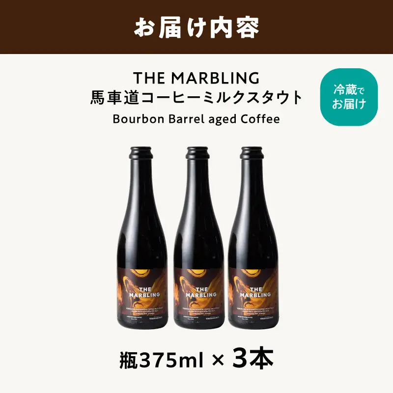 THE MARBLING　馬車道コーヒーミルクスタウト / - Bourbon Barrel aged Coffee 3本 AFH0006-02