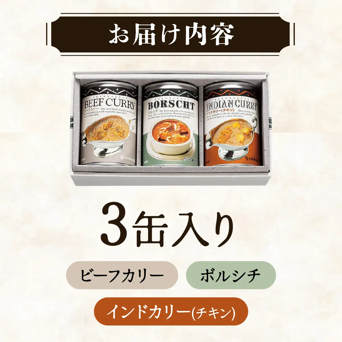 カレー シチュー 新宿中村屋 カリー＆シチュー 3缶 6人前