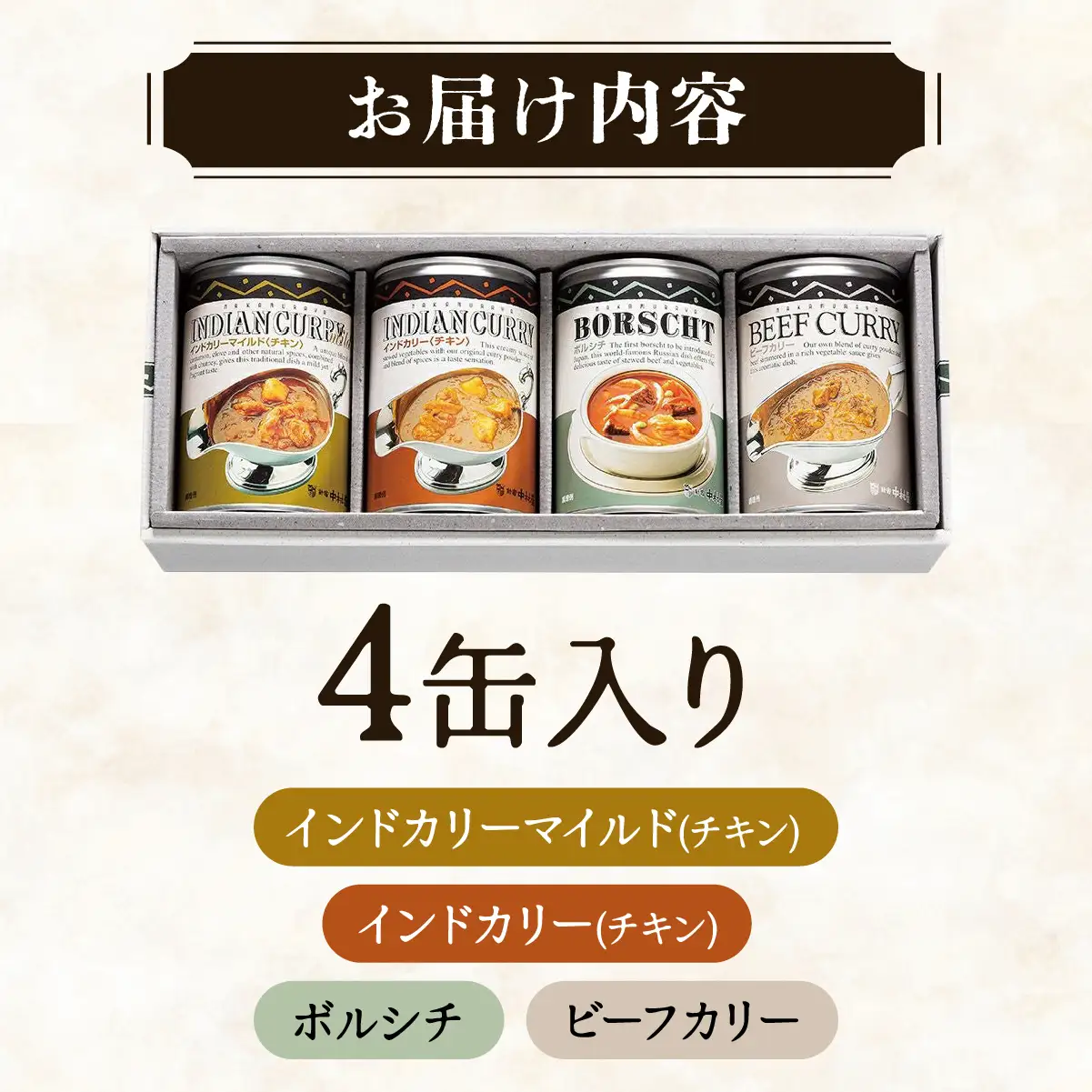 カレー シチュー 新宿中村屋 カリー＆シチュー 4缶 8人前