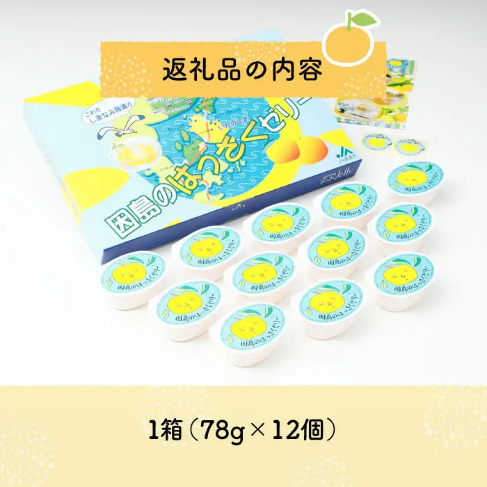 因島のはっさくゼリー（78g×12個）