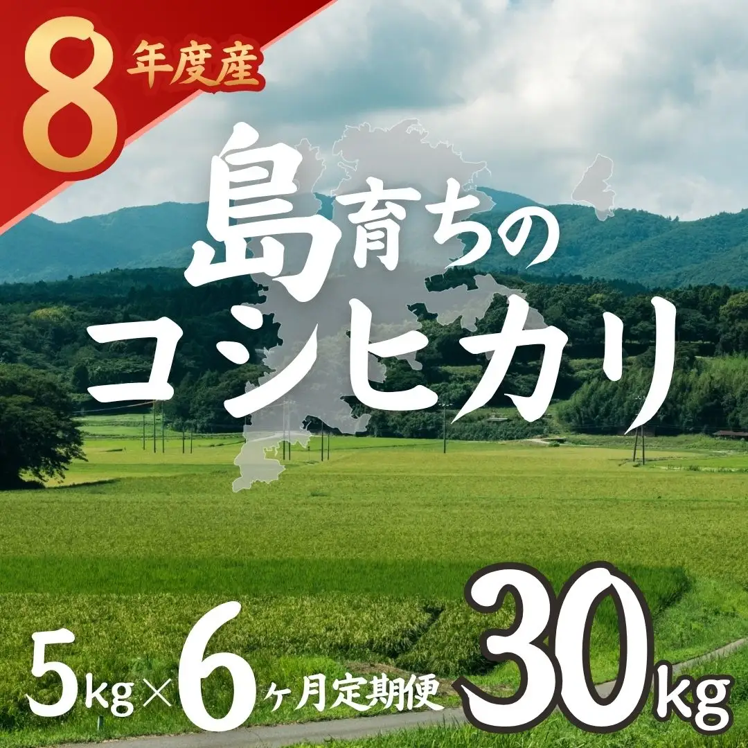 【令和8年産 新米】 お米 コシヒカリ 5kg×6か月定期便 海士町産