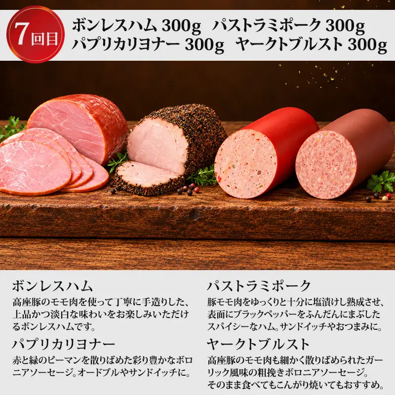 全7回大きいハム定期便 加工肉 豚肉 豚 肉 お肉 加工食品 加工品 手造り ロースハム ベーコン 骨付きハム ボンレスハム 神奈川県 綾瀬市