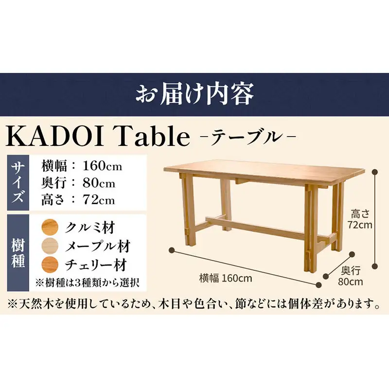KADOI Table（テーブル） テーブル 机 インテリア 木製 おしゃれ かわいい 家具 食卓 ダイニング 新生活 チェリー