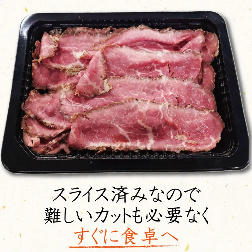 【ふるさと納税】【スライス加工済】国産牛 モモ ローストビーフ　250g×1パック (トリュフソース付) 切れてる カット済