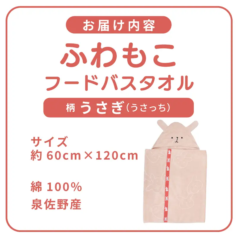 ふわもこフードバスタオル (うさぎ) 泉州タオル