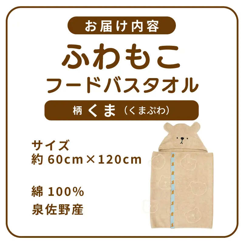 ふわもこフードバスタオル (くま) 泉州タオル