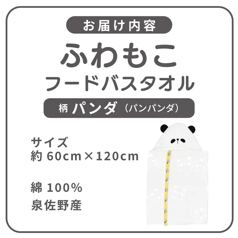 ふわもこフードバスタオル (パンダ) 泉州タオル