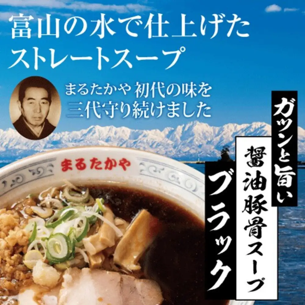 富山らーめん王国　まるたかや　老舗のバラエティセット【冷蔵】