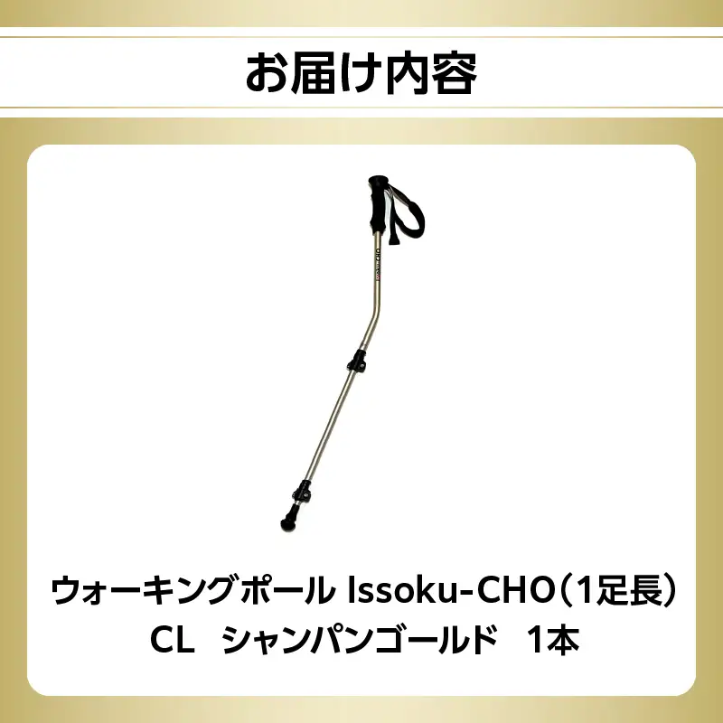 ウォーキングポール Issoku-CHO（1足長） CL（カムレバー式） シャンパンゴールド 1本 R17028