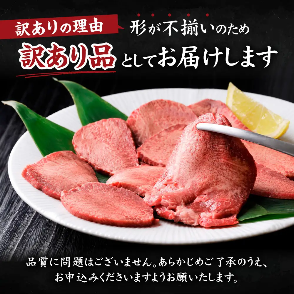 【訳あり】牛タン 3ミリスライス 250g×２パック　合計500g｜宮城県共通返礼品