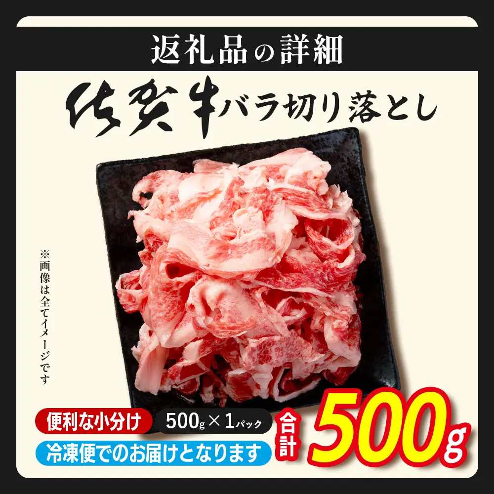 牛バラ 切り落とし 佐賀牛 500g 黒毛和牛 B-935