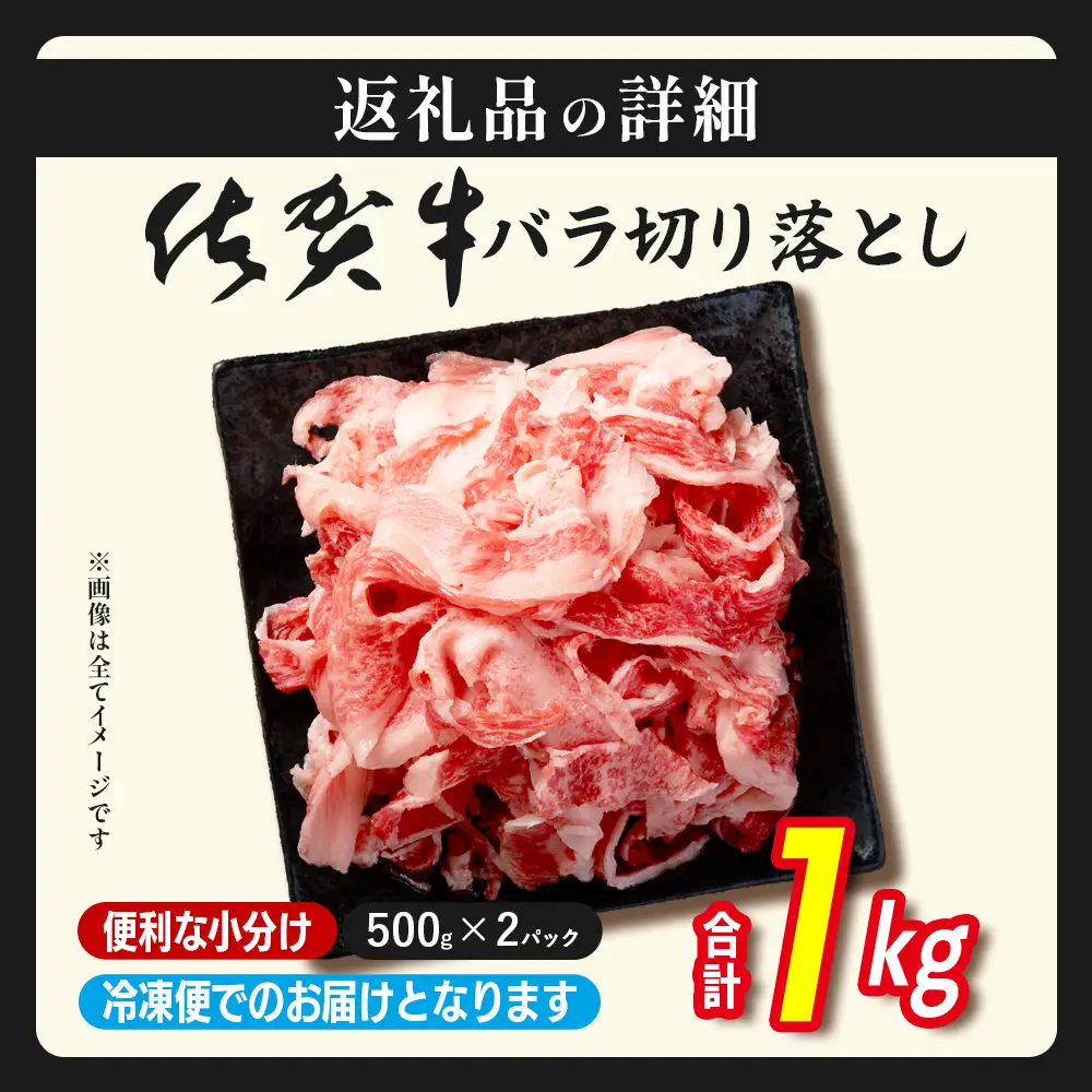 牛バラ 切り落とし 佐賀牛 1㎏ 500g×2 黒毛和牛  D-308