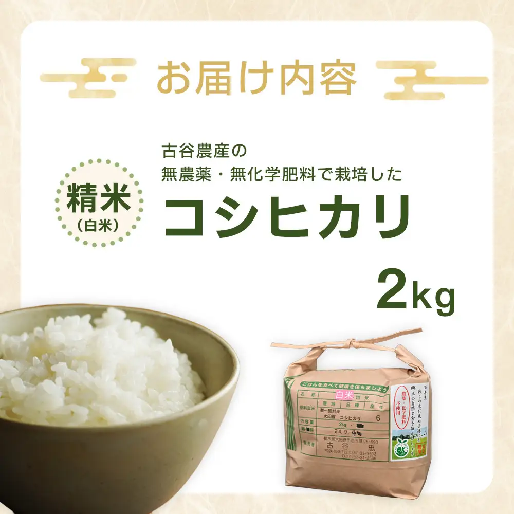 【令和8年産米 数量限定】古谷農産の無農薬・無化学肥料で栽培したコシヒカリ（精米2キロ） ｜米 コメ  白米 2kgコシヒカリ こしひかり 農家直送 産地直送 産直