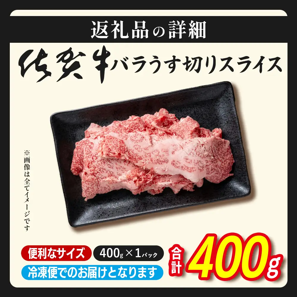 佐賀牛 牛バラ スライス 400g 黒毛和牛  B-936