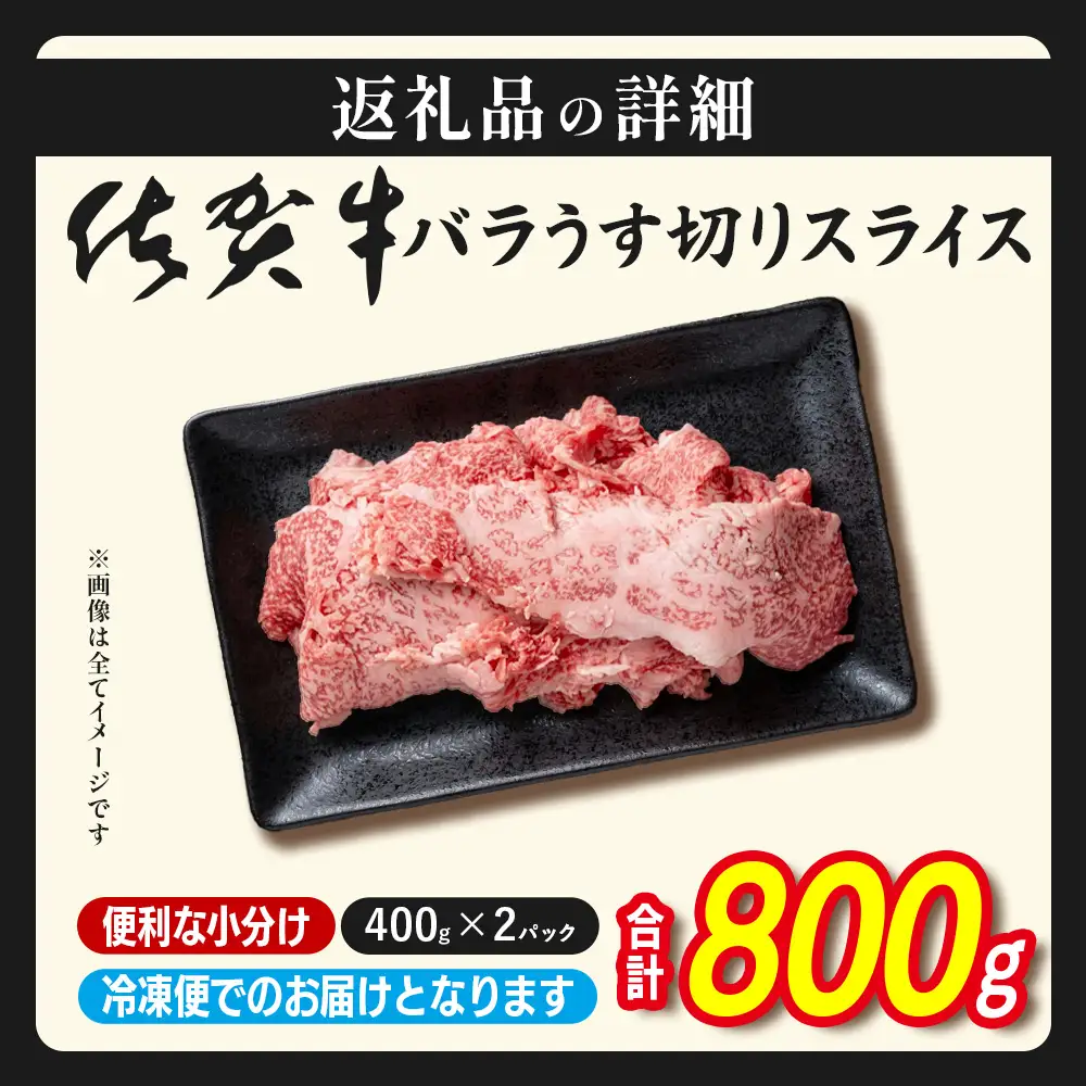 佐賀牛 牛バラ スライス  800g 小分け 400g×2 黒毛和牛 D-309