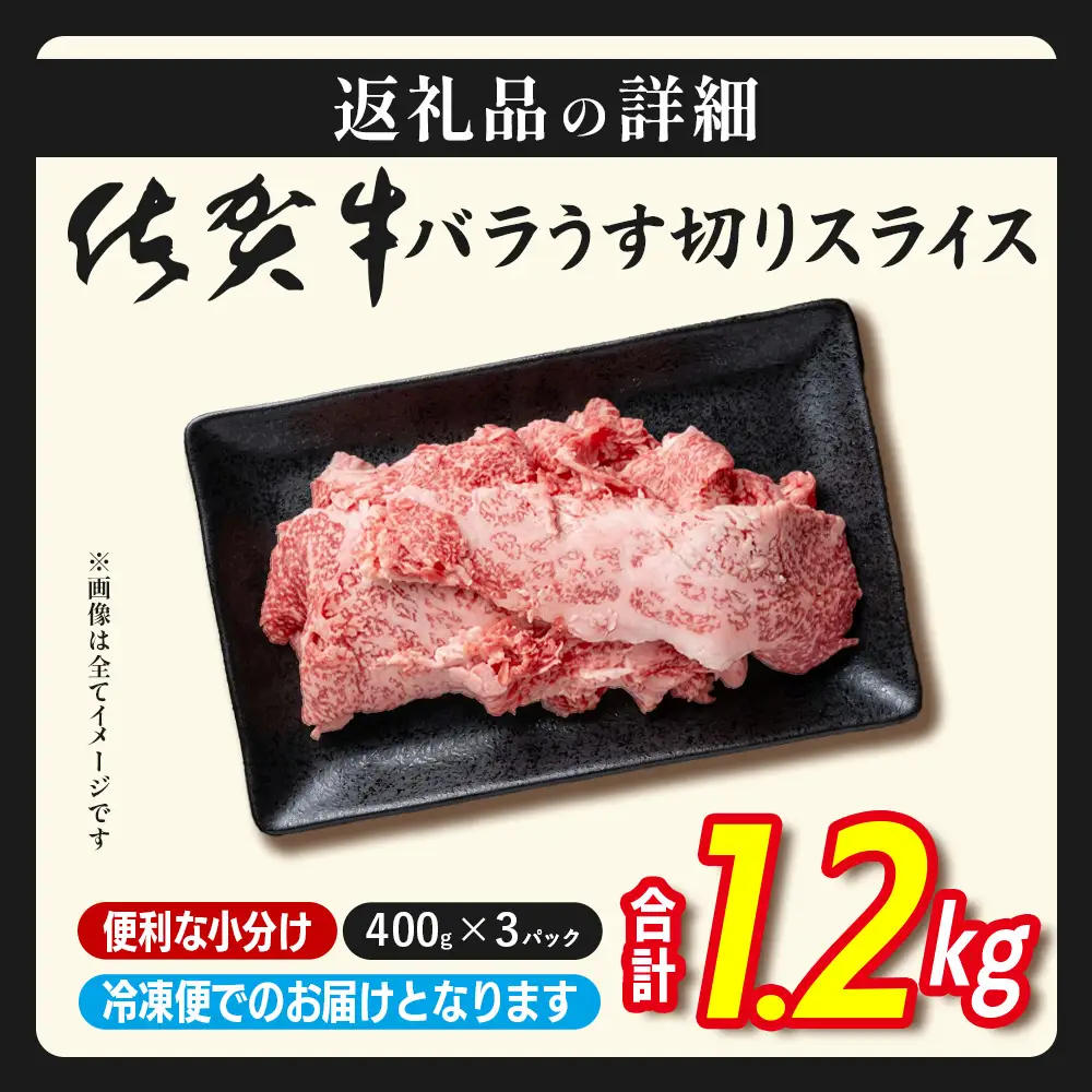佐賀牛 牛バラ スライス 1.2㎏ 小分け 400g×3 黒毛和牛 D-310