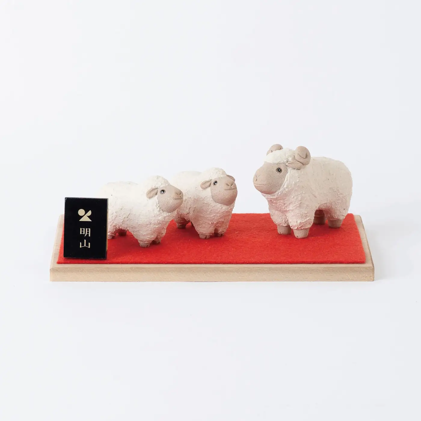 【信楽焼・明山】干支置物「迎春ひつじ」トリオセット　eto27-02※2026年11月～発送