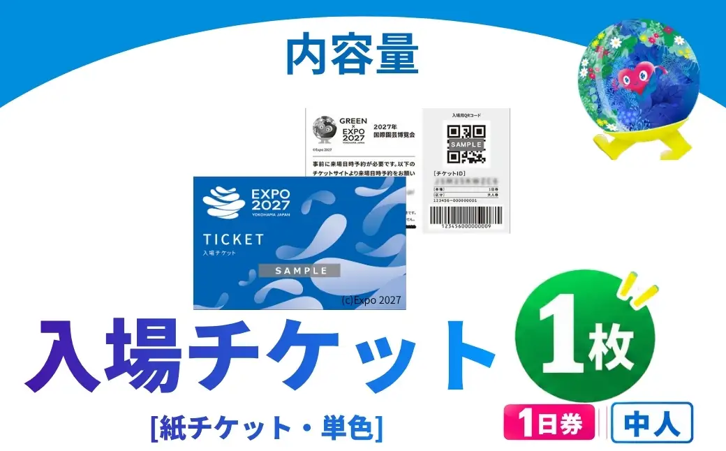 【GREEN×EXPO 2027】入場チケット [紙チケット・単色]1日券(中人)  012-41