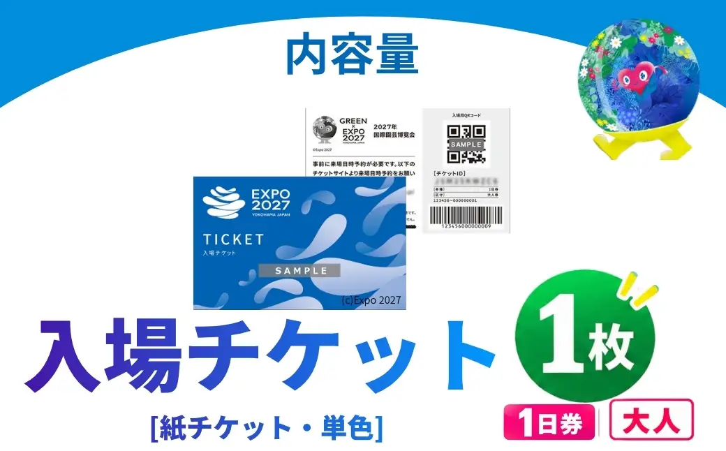 【GREEN×EXPO 2027】入場チケット[紙チケット・単色]1日券(大人) 018-21