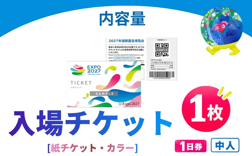 【GREEN×EXPO 2027】入場チケット [紙チケット・カラー]1日券(中人) 012-40