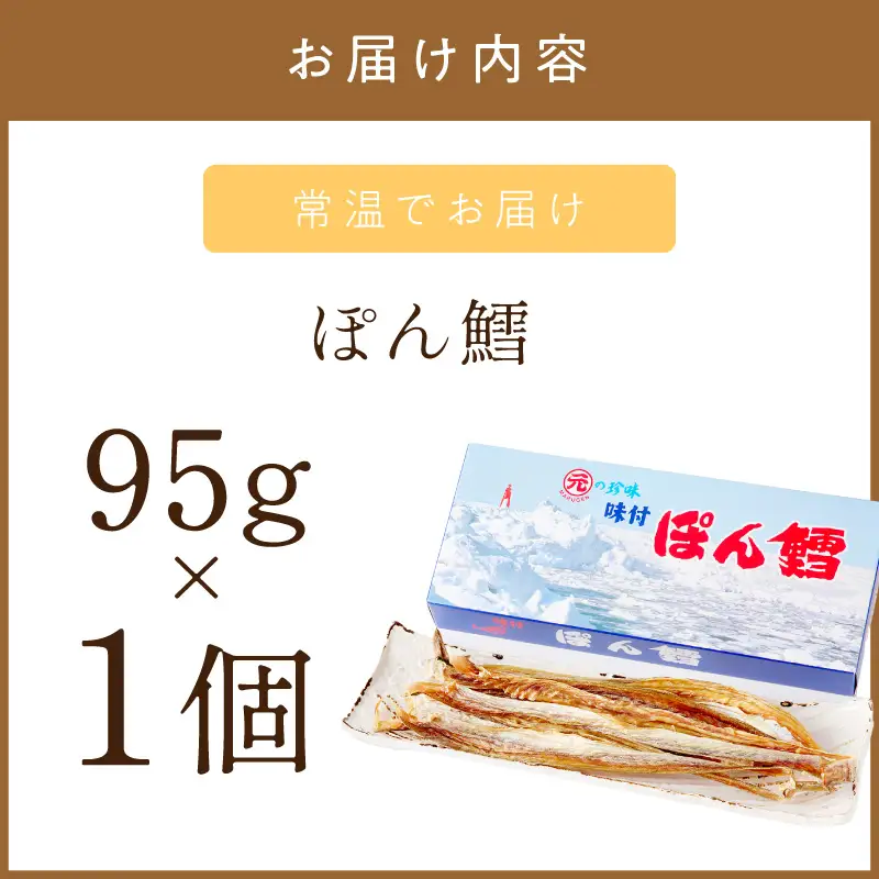 《7営業日以内に発送》ぽん鱈95g 1個【018-0023】