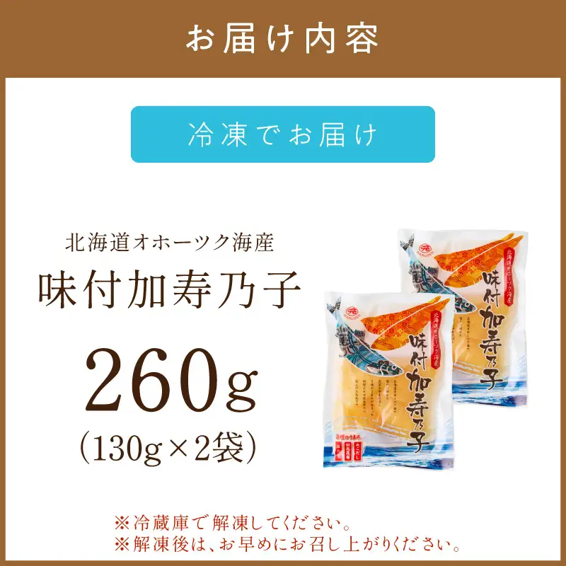 《7営業日以内に発送》オホーツク海産 味付加寿乃子(数の子) 130g×2袋【018-0024】