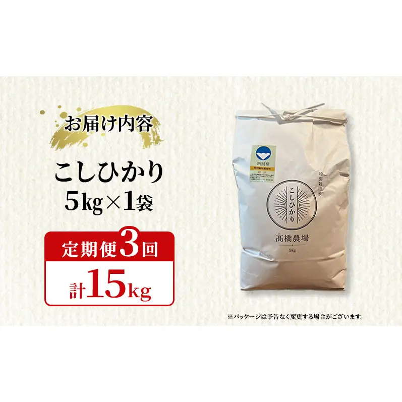 定期便 3回配送 令和8年産 新潟県上越市産 特別栽培米 コシヒカリ 5kg（5kg×3ヶ月）ご飯 おにぎり