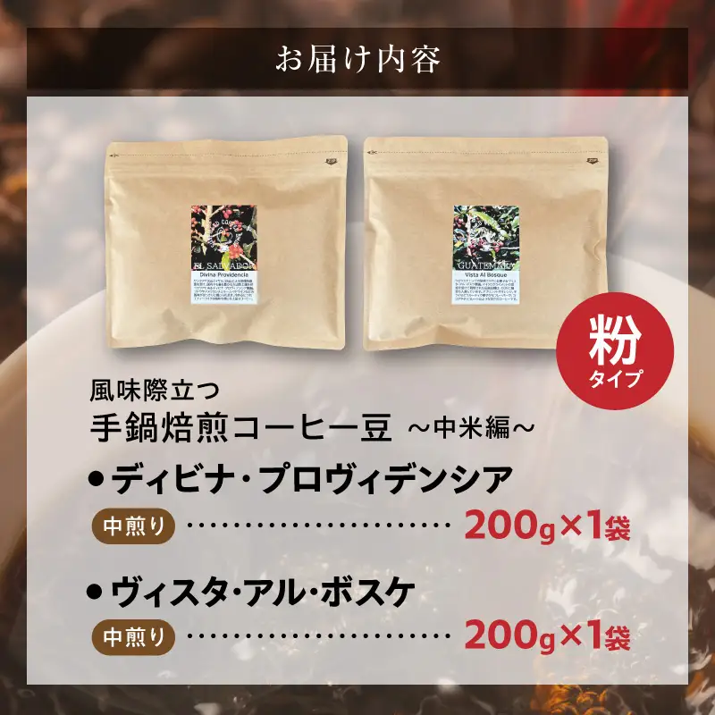 風味際立つ 手鍋焙煎コーヒー豆 ～中米編～ （粉） 200g×2袋 _SC1008