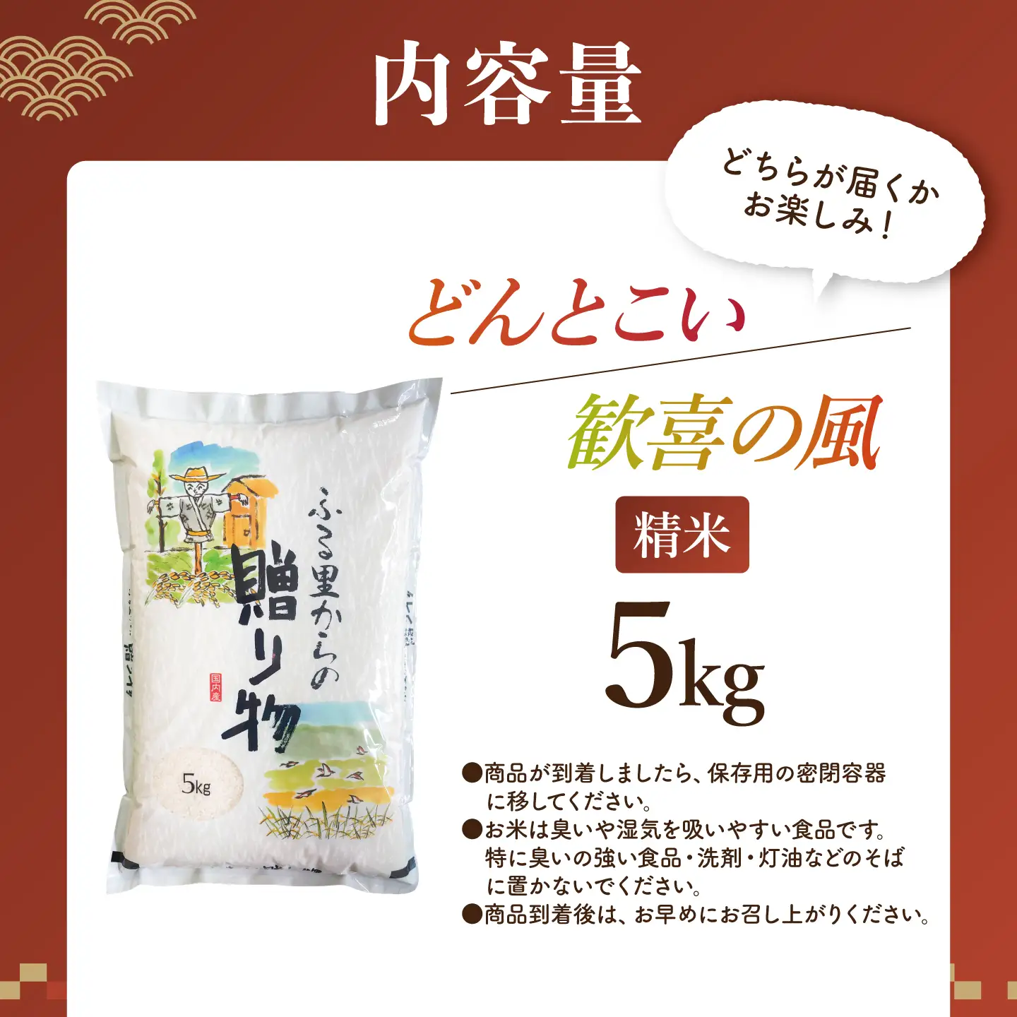 スピード発送 令和8年産 新米 精米 5kg 銘柄おまかせ（歓喜の風・どんとこい）