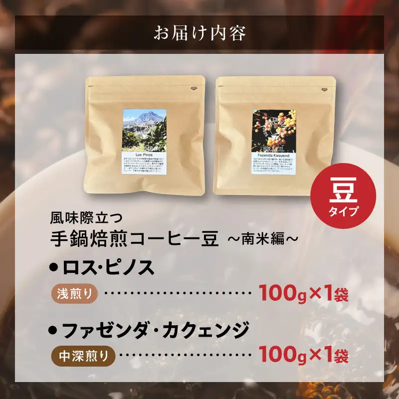 風味際立つ 手鍋焙煎コーヒー 豆～南米編～ （豆） 100g×2袋 _SC0508
