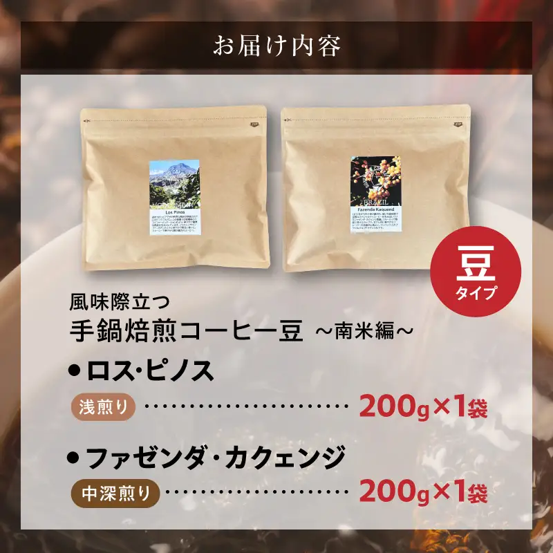 風味際立つ 手鍋焙煎コーヒー豆 ～南米編～ （豆） 200g×2袋 _SC1108