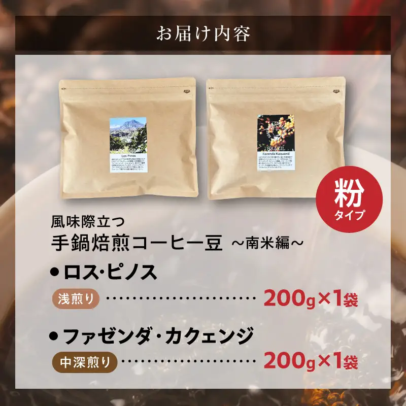 風味際立つ 手鍋焙煎コーヒー豆 ～南米編～ （粉） 200g×2袋 _SC1208